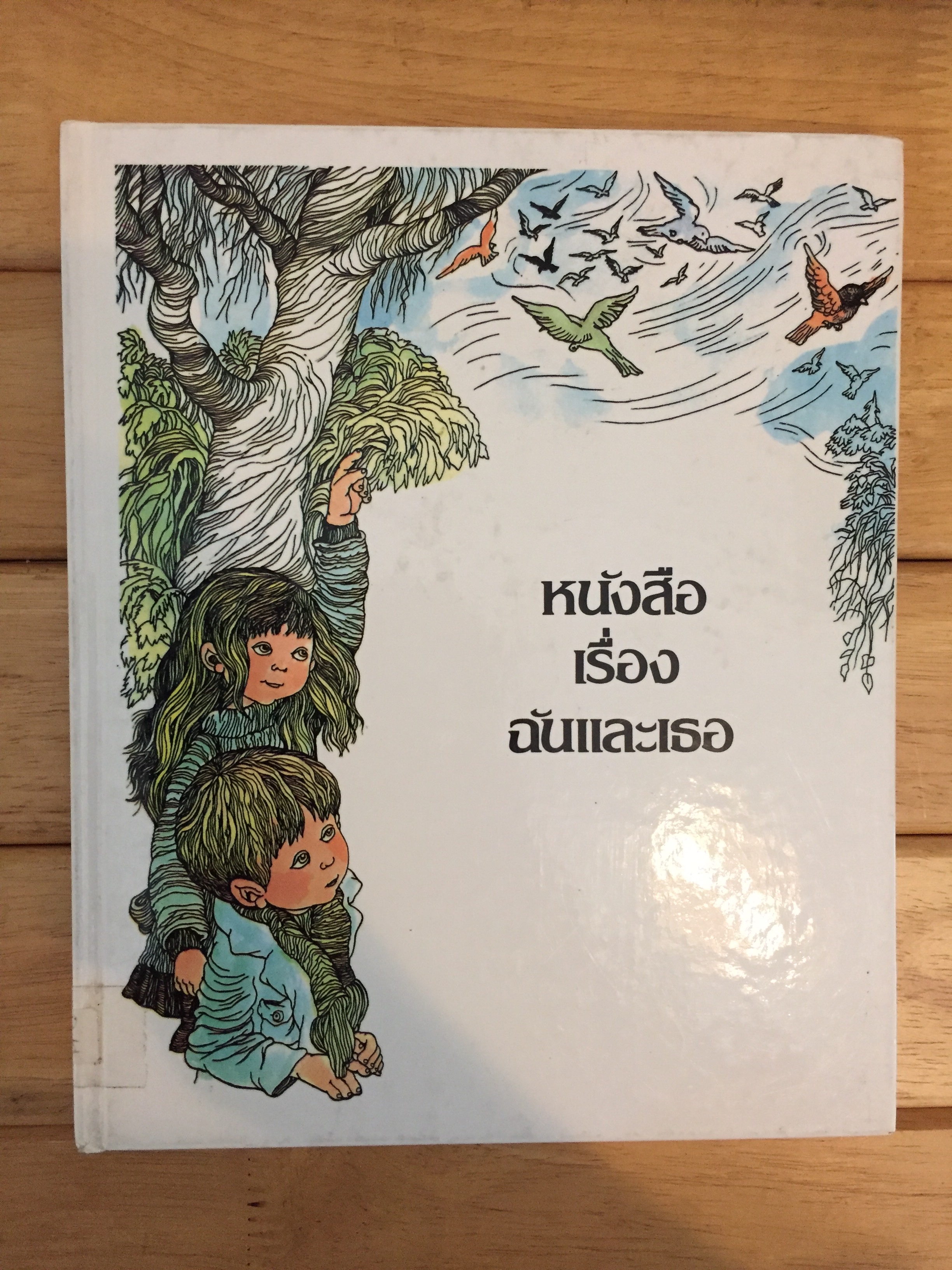 หนังสือเรื่อง ฉันและเธอ - สารานุกรมสำหรับเด็กเล็ก