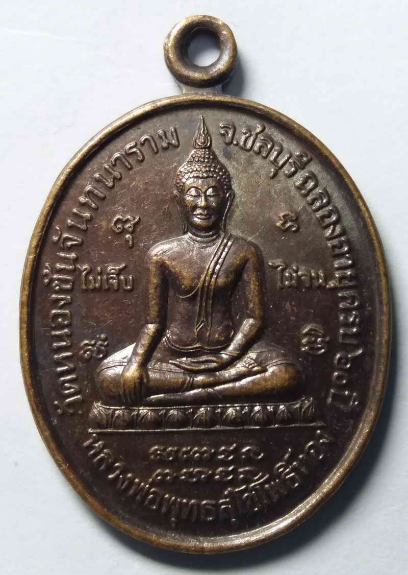 รหัสสินค้า ชลบุรี 001 เหรียญหลวงพ่อพุทธสุโขโพธิ์ทอง วัดหนองชันจันทนาราม จังหวัดชลบุรี หลังหลวงพ่อเฮียง ที่ระลึกฉลองอายุครบ 60 ปี