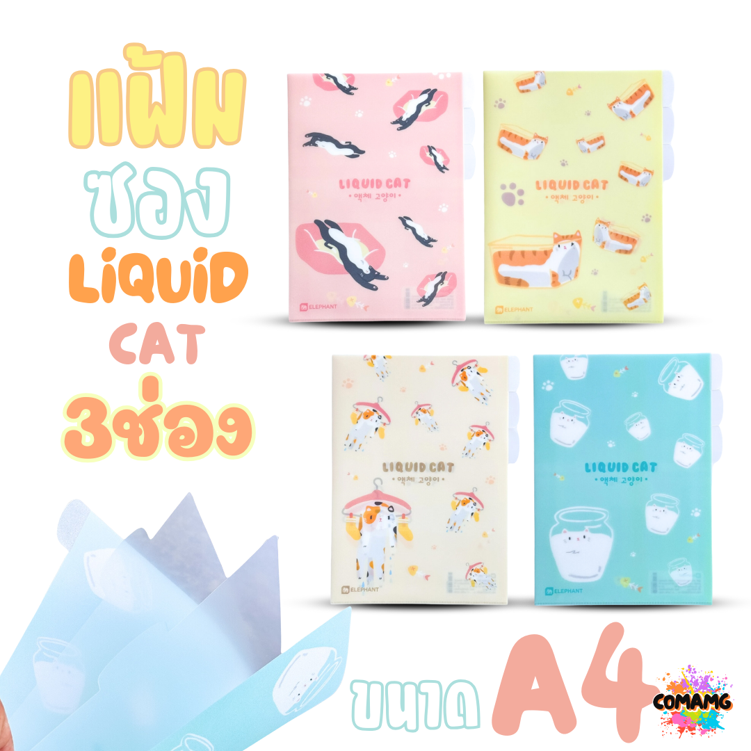 Elephant แฟ้มซองพลาสติก 3 ช่อง LIQUID CAT ลิคขวิดแคท ขนาด A4 ออกบิลได้ พร้อมส่ง
