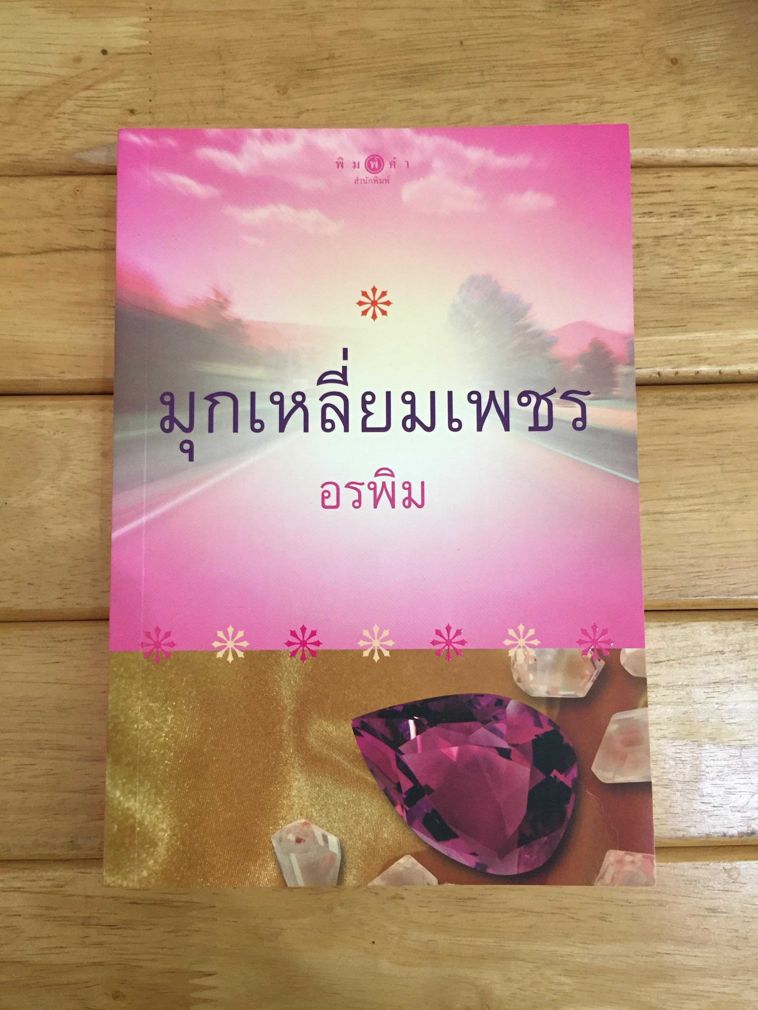 มุกเหลี่ยมเพชร