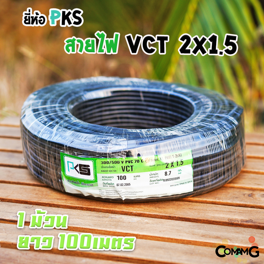 สายไฟVCT 2*1.5 ม้วน100เมตร ยี่ห้อ PKS สายคู่ ทองแดง 2core มีมอก พร้อมส่ง