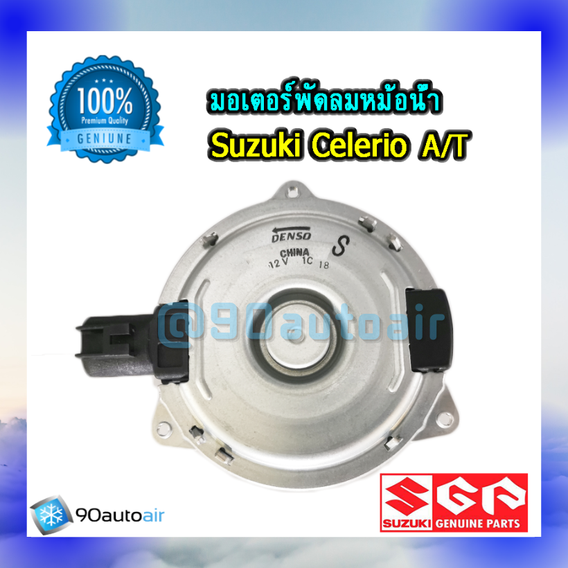 มอเตอร์พัดลมหม้อน้ำ ซูซุกิ เซอเลอริโอ้ ออโต้ (มอเตอร์พัดลมหม้อน้ำ Suzuki Celerio AT) ของแท้ศูนย์100%