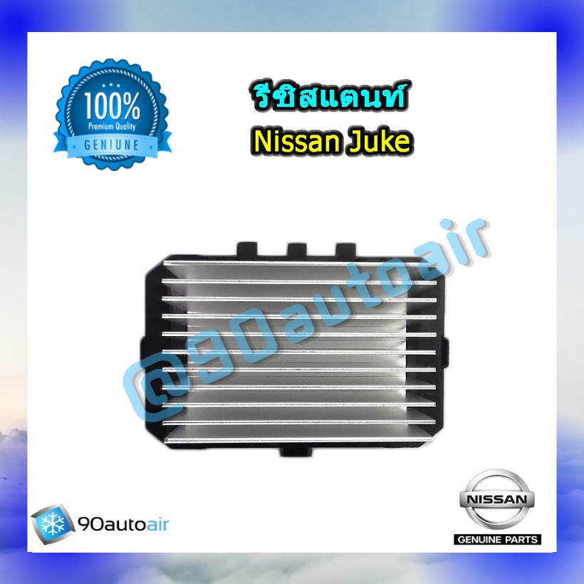 รีซิสแตนท์ นิสสัน จู๊ค ของแท้ ระบบแอร์ออโต้ (Resistor Nissan Juke )