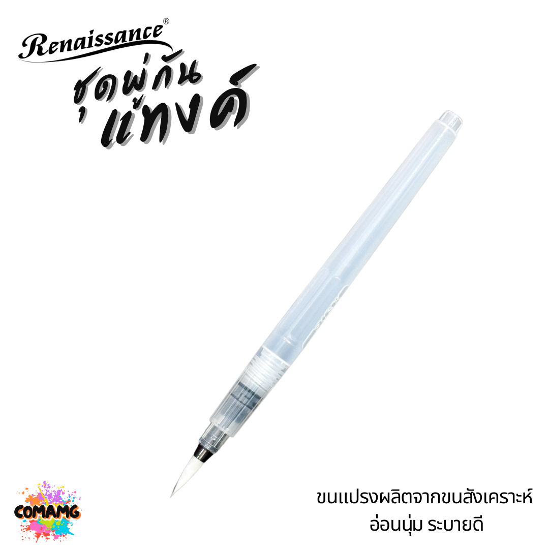 Renaissance ชุดพู่กันแทงค์ สีน้ำ ทั้งหมด 3 ชิ้น คละขนาด หัวกลม หัวแบน พร้อมส่ง