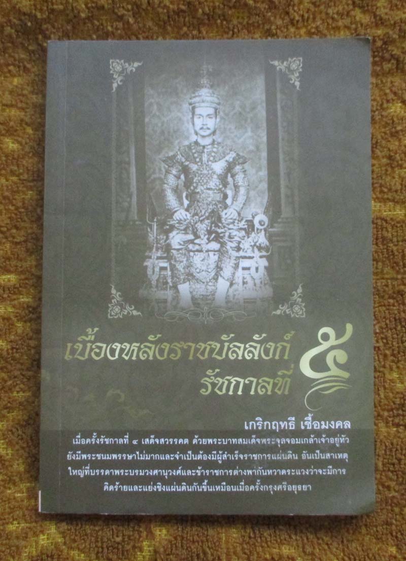 หนังสือ เบื้องหลังราชบัลลังก์รัชกาลที่5
