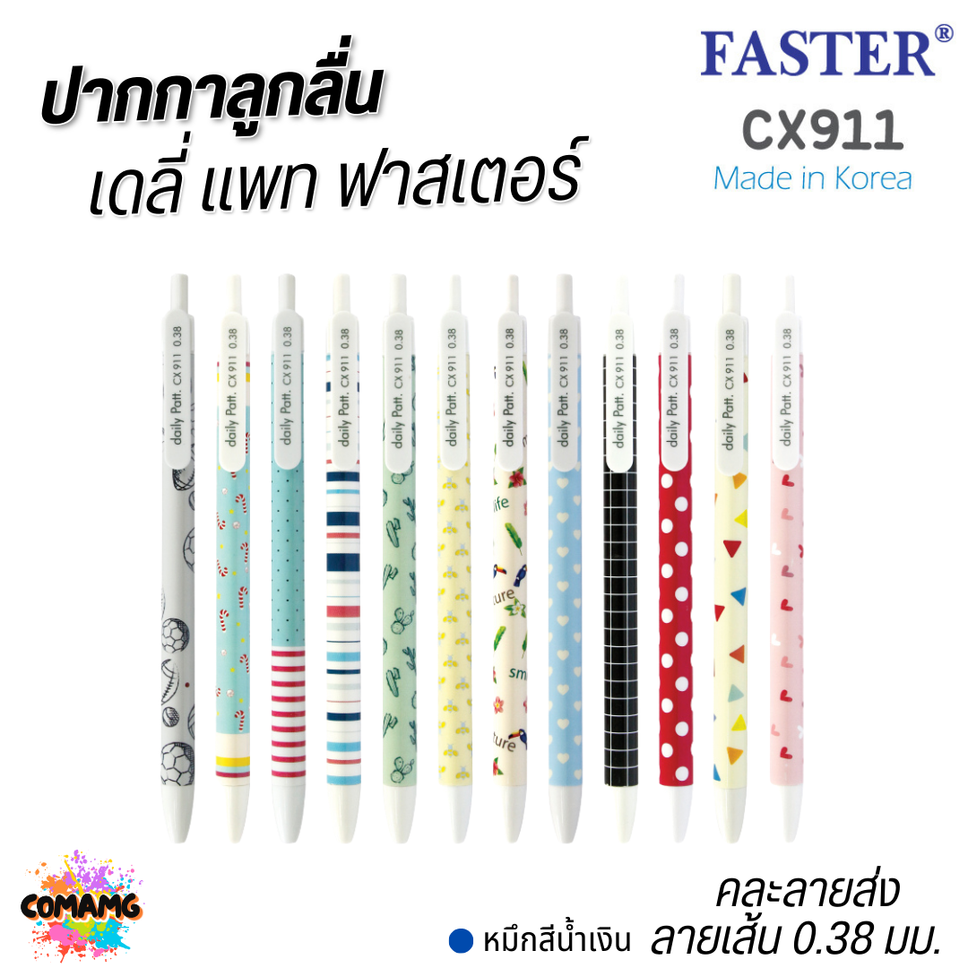 FASTER ปากกาลูกลื่น Daily Patt หัว 0.38 mm หมึกน้ำเงิน CX911 คละสี พร้อมส่ง