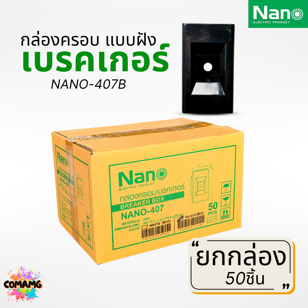 (ยกกล่อง 50ชิ้น) Nano กล่องครอบเบรกเกอร์แบบฝัง มีให้เลือก 2สี ขนาด2x4 ใช้ได้กับเบรกเกอร์หลายยี่ห้อ NANO-407