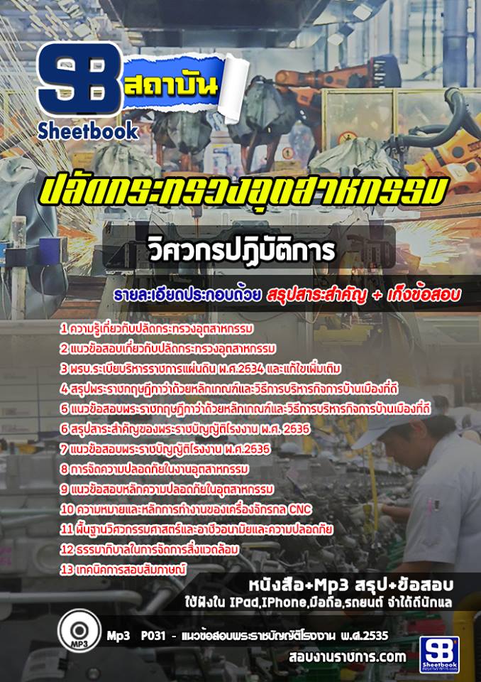 แนวข้อสอบ วิศวกรปฏิบัติการ สำนักปลัดกระทรวงอุตสาหกรรม