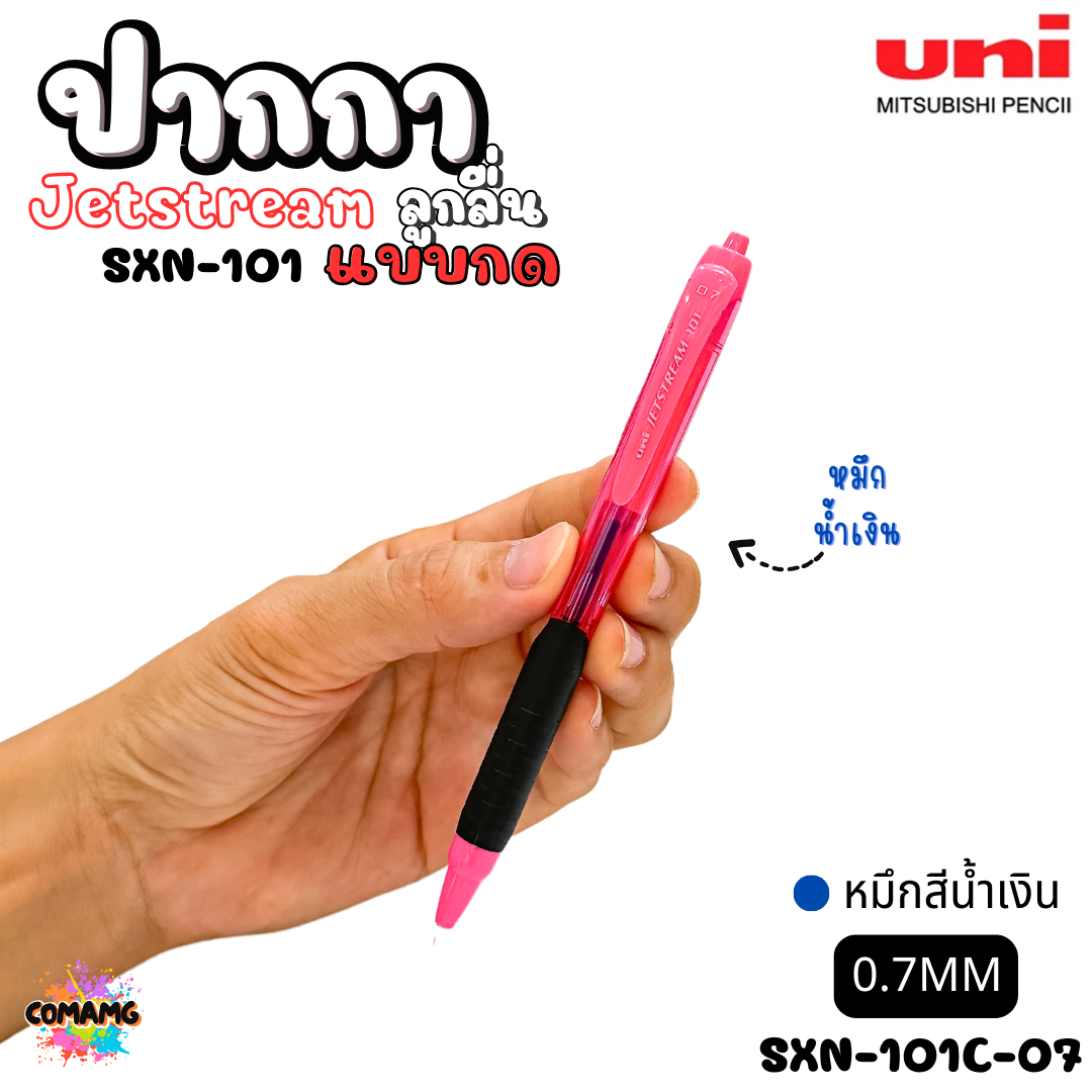 ปากกาลูกลื่น Uni Jetstream รุ่น SXN-101 แบบกด หัวขนาด 0.5/0.7MM มีหมึกสีดำ หมึกสีน้ำเงิน หมึกสีแดง เขียนลื่น พร้อมส่งค่ะ