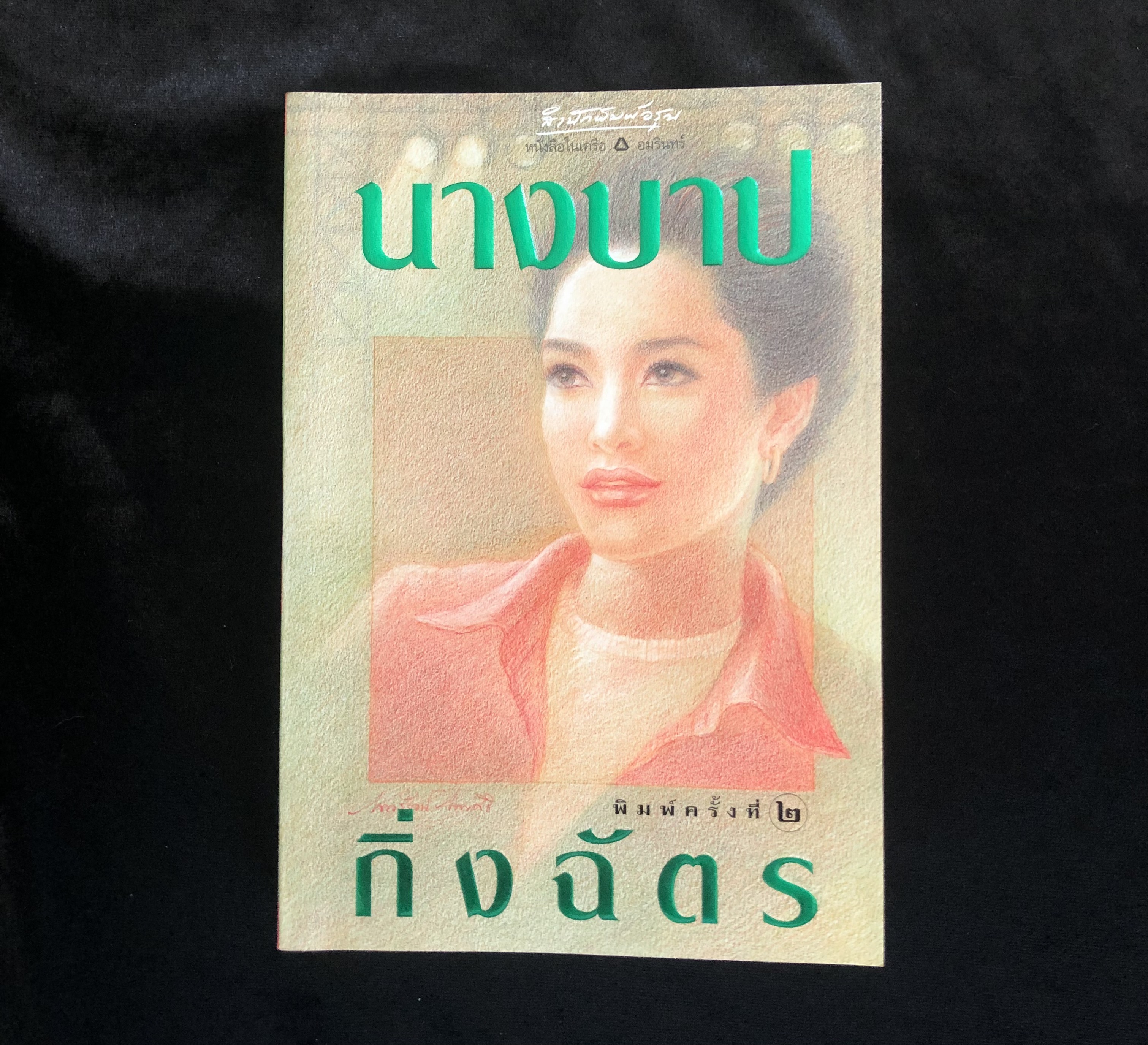 นางบาป