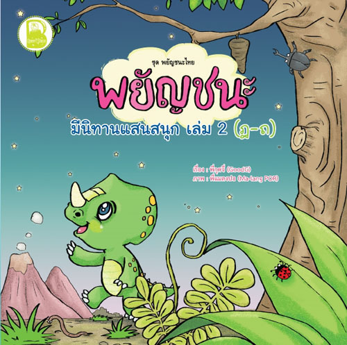 พยัญชนะ มีนิทานแสนสนุก เล่ม ๒