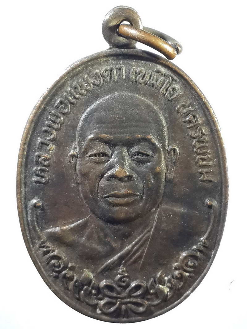 รหัสสินค้า เหรียญคณาจารย์ 1596 เหรียญหลวงพ่อแพงตา เขมิโย นครพนม รุ่นทูลเกล้า ที่ระลึกในการเททองหล่อพระประธาน วัดทองศาลางาม กรุงเทพฯ สร้างปี 2521