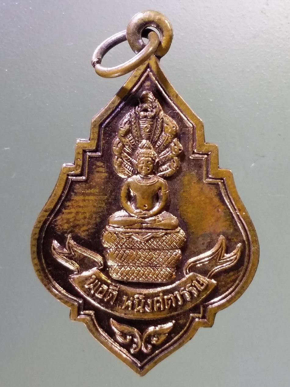 Antig Pim 326 เหรียญพระนาคปรกพอดี 1 ศตวรรษ หลวงปู่บุดดา ถาวโร วัดกลางชูศรีเจริญสุข จังหวัดสิงห์บุรี สร้างปี 2536