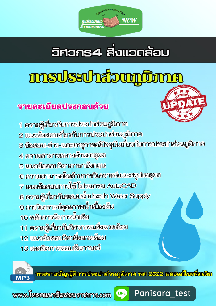 แนวข้อสอบ วิศวกร4 สิ่งแวดล้อม การประปาส่วนภูมิภาค กปภ