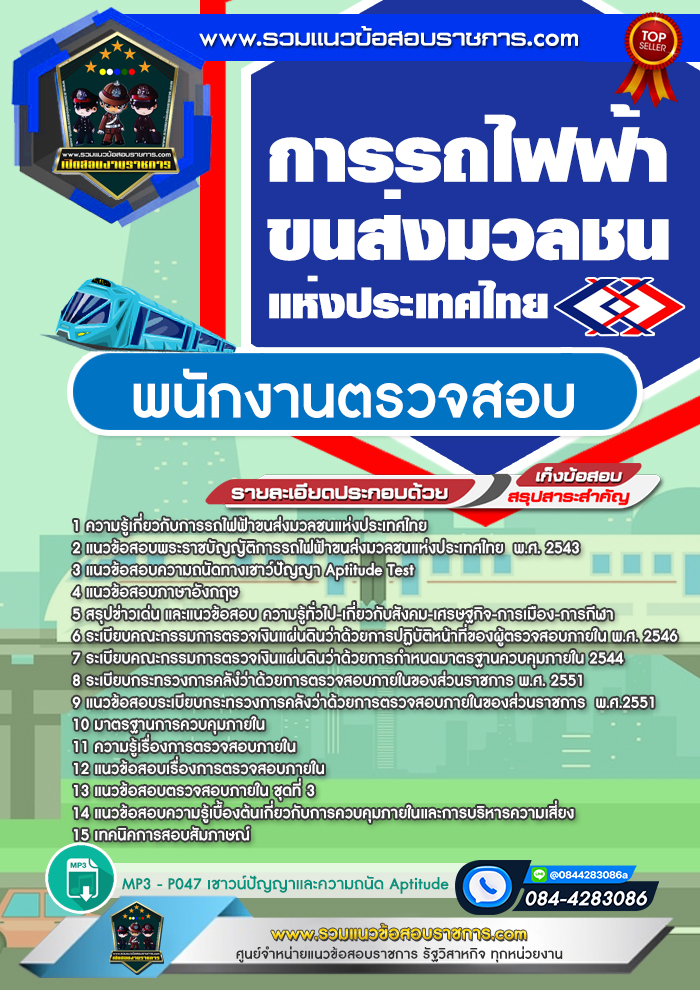 แนวข้อสอบพนักงานตรวจสอบ รฟม. การรถไฟฟ้าขนส่งมวลชนแห่งประเทศไทย