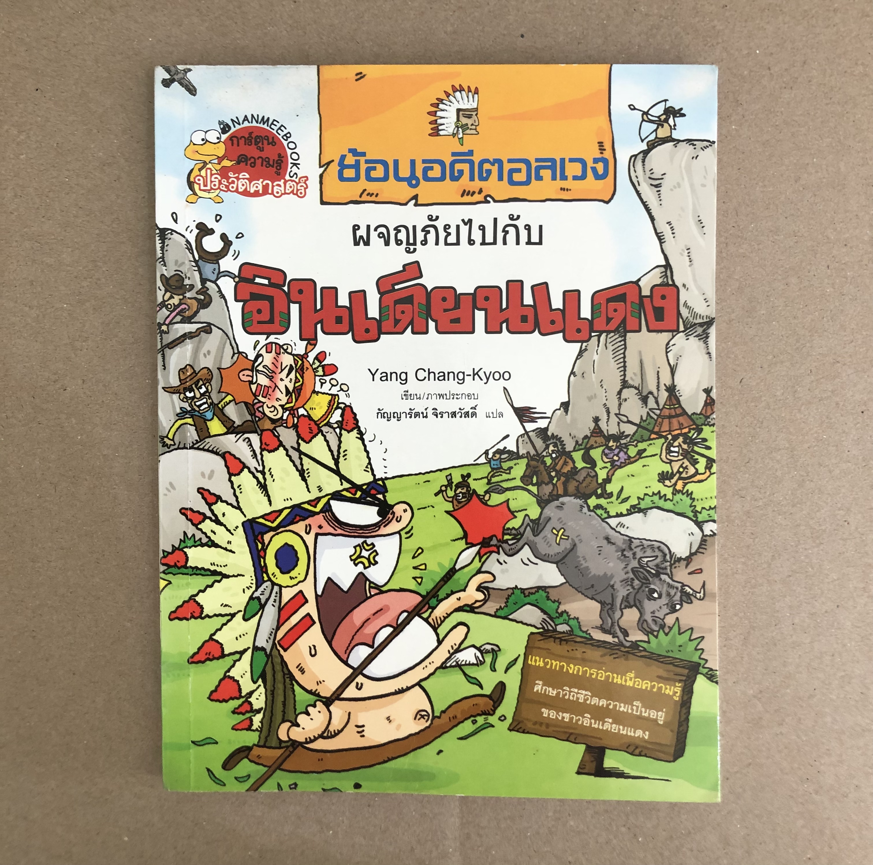 ชุดย้อนอดีตอลเวง ผจญภัยไปกับอินเดียนแดง