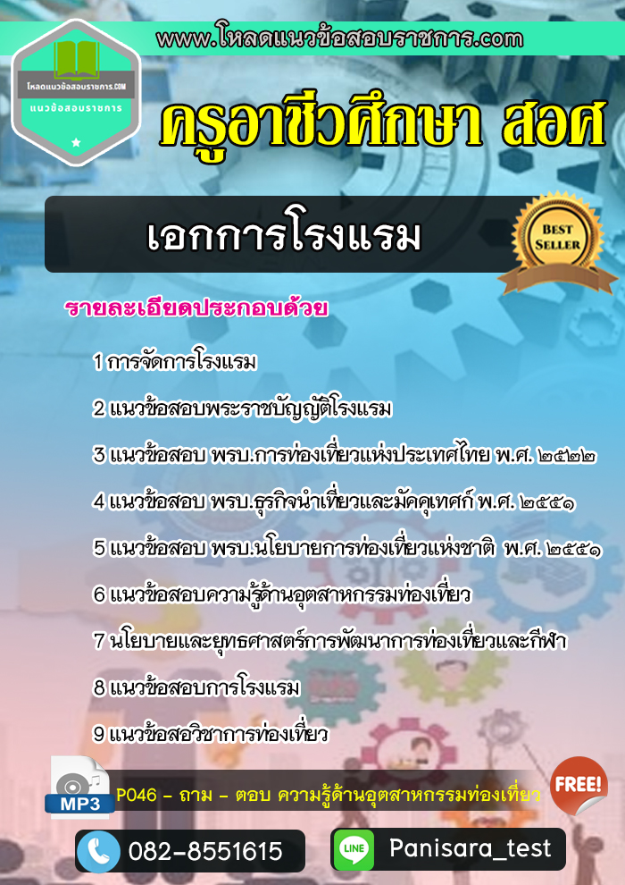Update แนวข้อสอบเอกการโรงแรม ครูอาชีวศึกษา สอศ