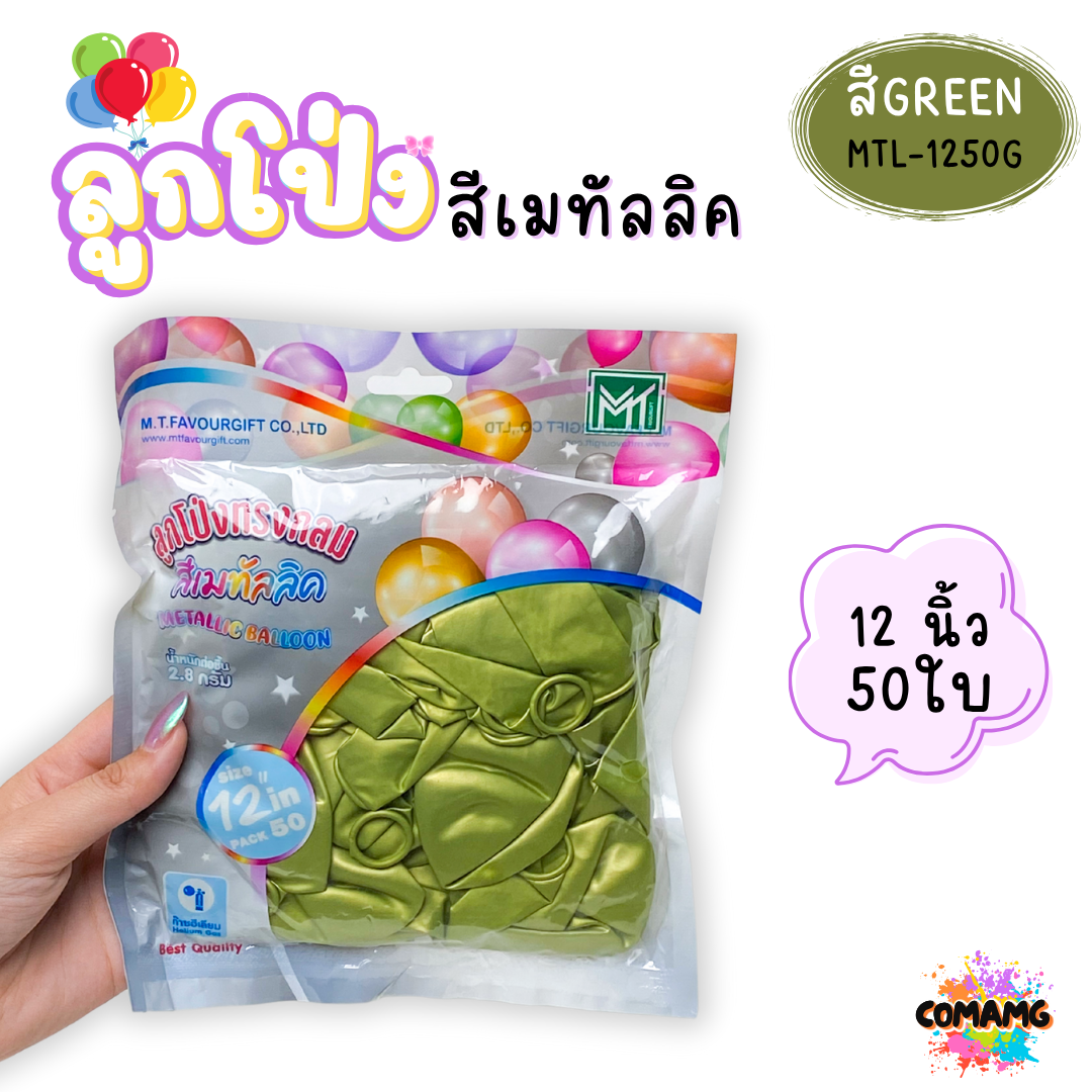 ลูกโป่งสีเมทัลลิค แพ็ค 12ใบ แพ็ค 50ใบ ขนาด 12นิ้ว ส่งจากไทย พร้อมส่ง