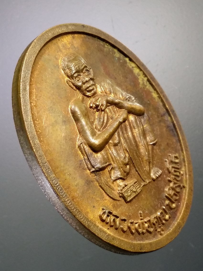 Antig LSD 071 เหรียญหลวงพ่อคูณ วัดบ้านไร่ รุ่นตั้งกิ่งอำเภอเขาฉกรรจ์ อำเภอเมือง จังหวัดสระแก้ว สร้างปี 2537