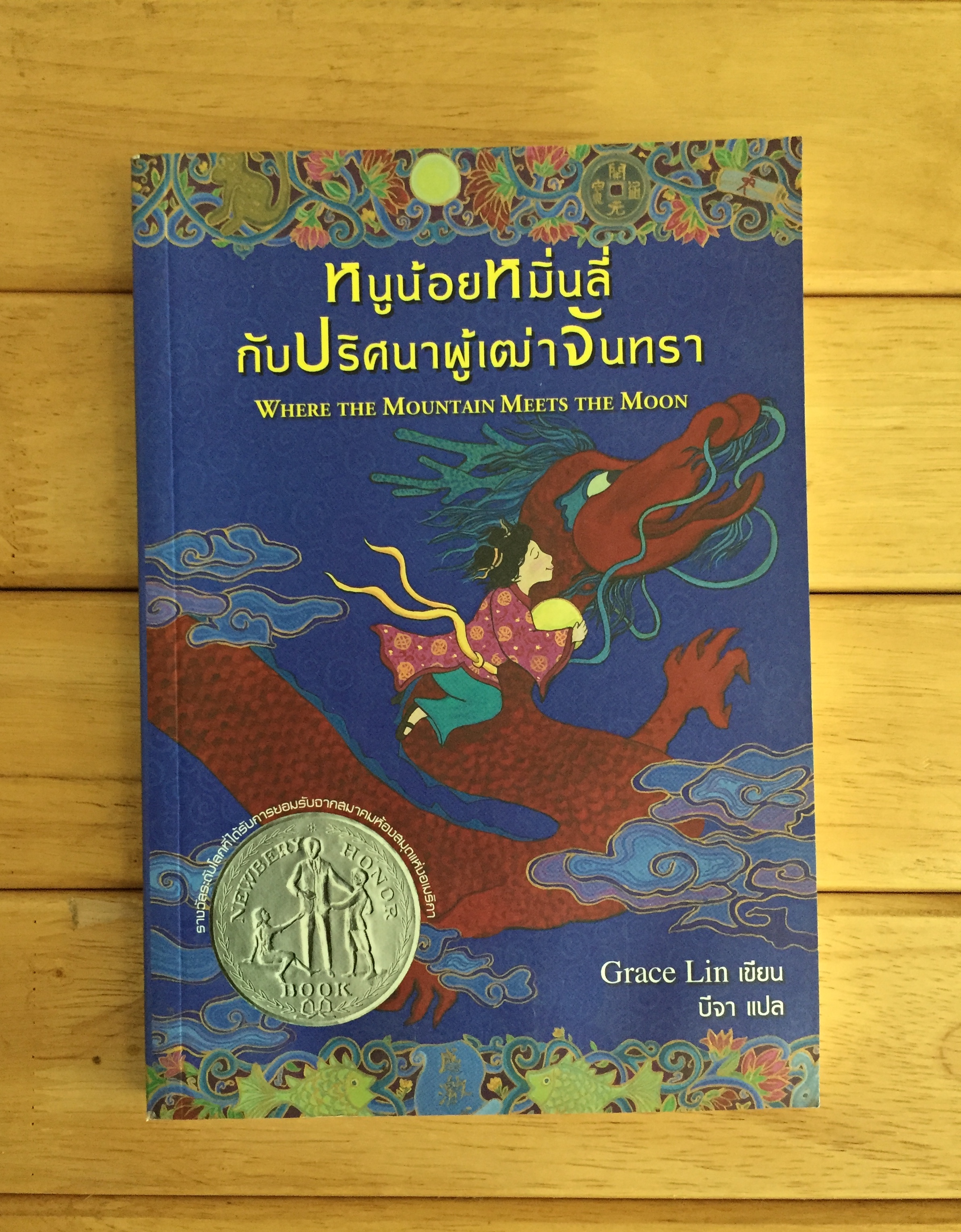 หนูน้อยหมิ่นลี่กับปริศนาผู้เฒ่าจันทรา : Where the Mountain Meets the Moon