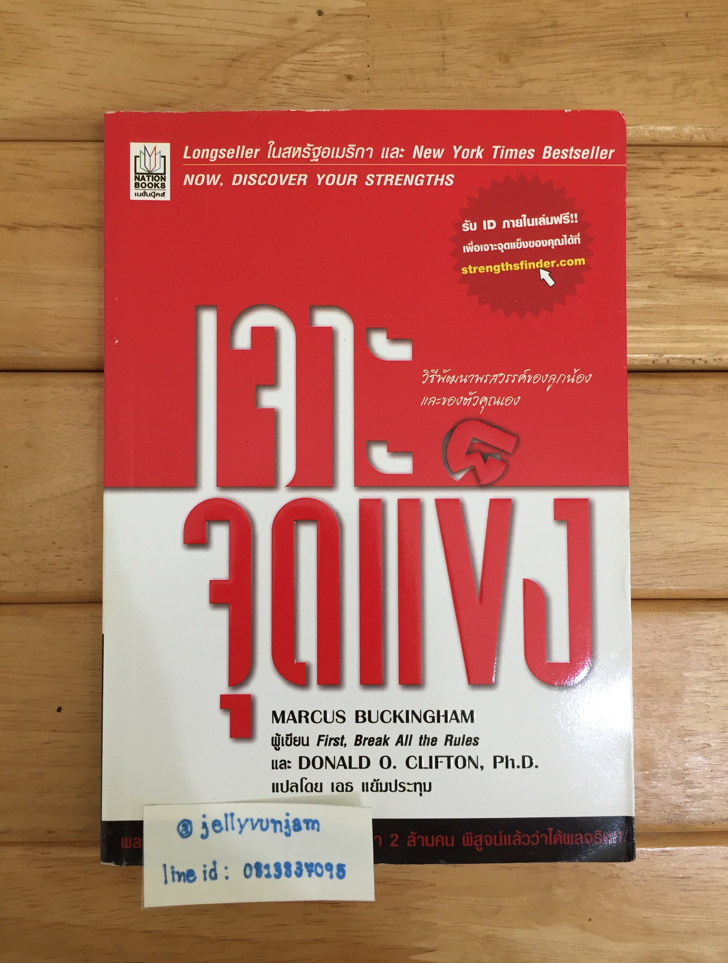 เจาะจุดแข็ง - MARCUS BUCKINGHAM & DONALD O. CLIFTON