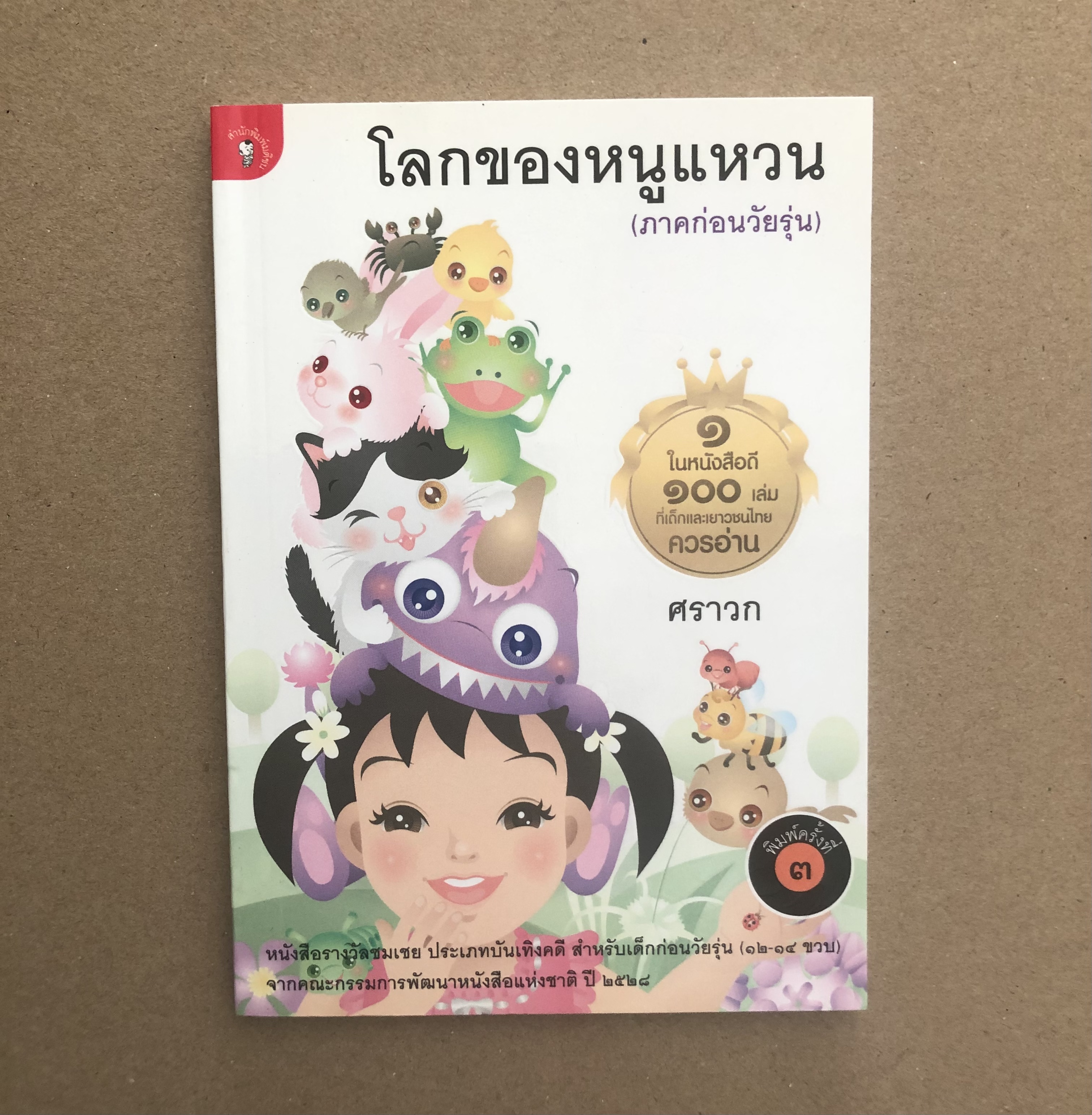 โลกของหนูแหวน (ภาคก่อนวัยรุ่น)
