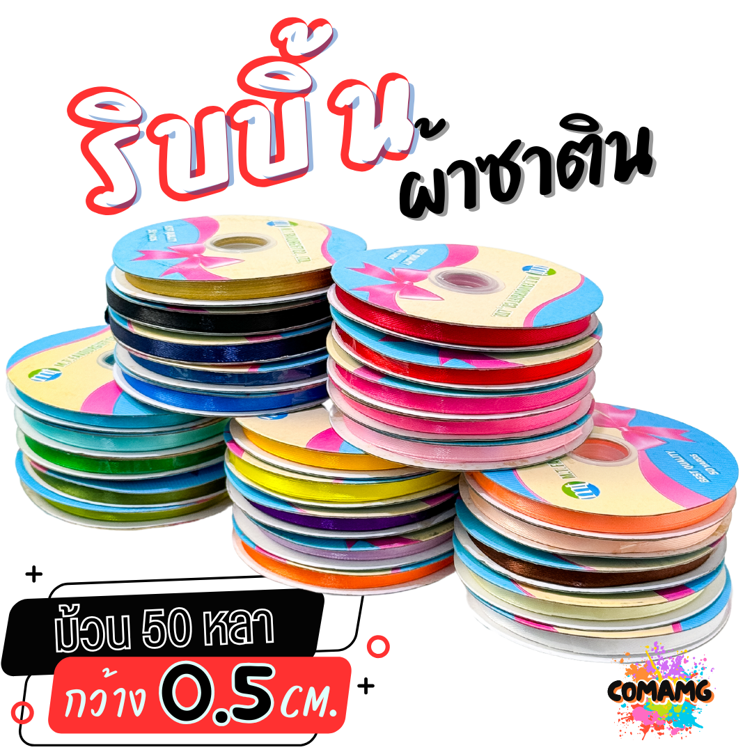 ริบบิ้นผ้าซาติน ม้วน 50หลา หน้ากว้าง 0.5CM มี 25สี ให้เลือก ตรา MT พร้อมส่ง