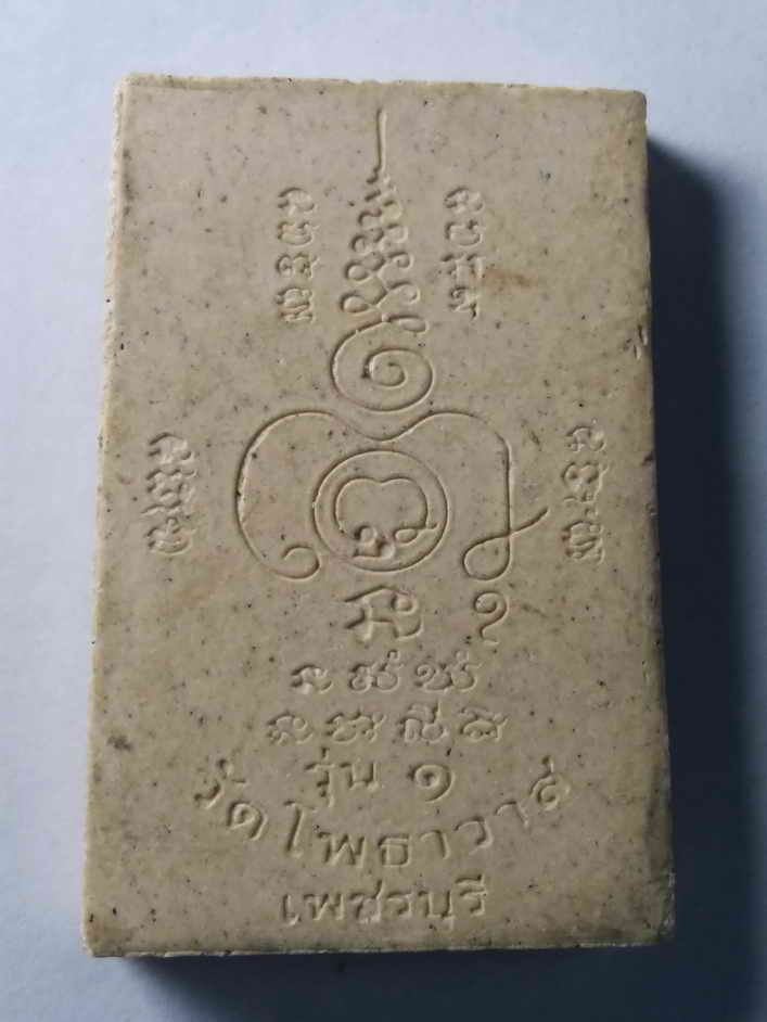 รหัสสินค้า พระสมเด็จ วัดต่างๆ 162 พระสมเด็จเนื้อผงรุ่น 1 วัดโพธาวาส จังหวัดเพชรบุรี