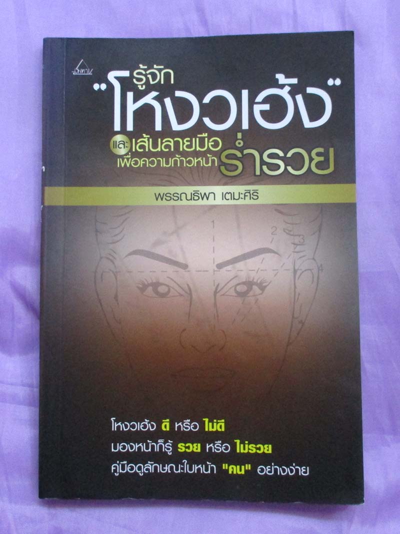 หนังสือ รู้จักโหงวเฮ้ง