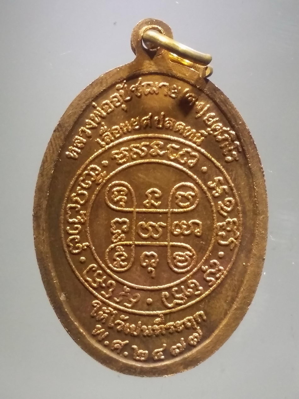 รหัสสินค้า พระมีกล่อง 3808 เหรียญหลวงพ่ออุปัชฌาย์คง วัดกลาง จังหวัดชัยนาท รุ่นพิเศษย้อนยุค เลื่อนยศปลดหนี้