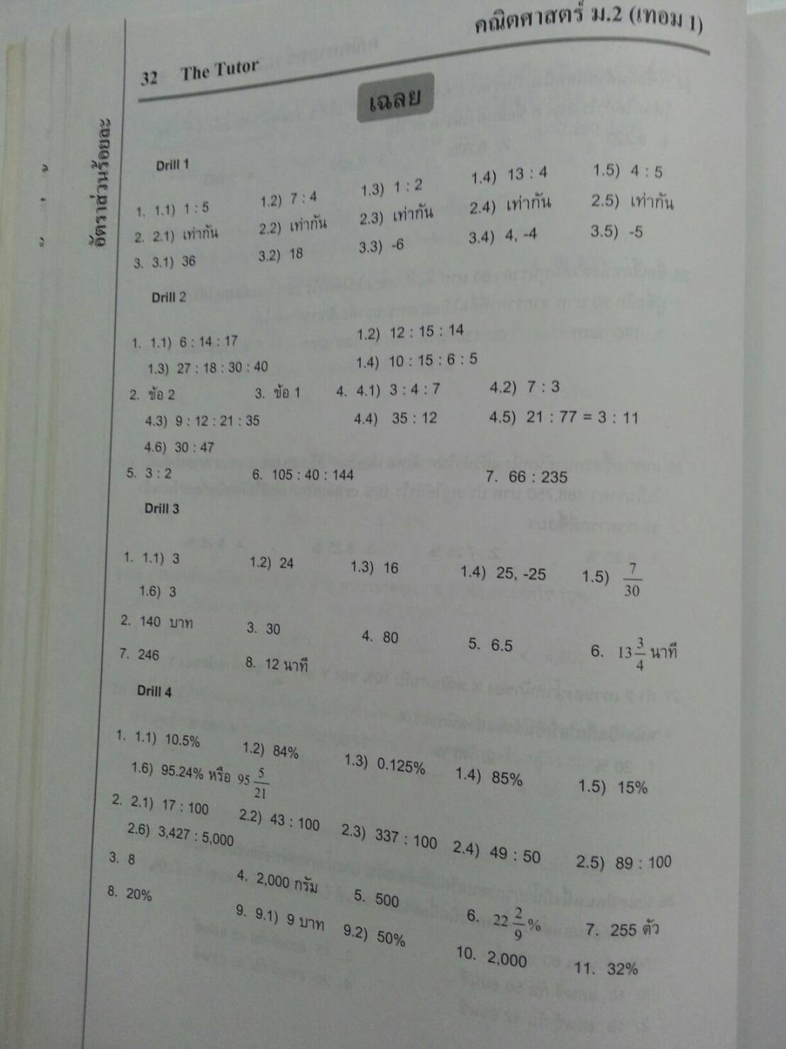 หนังสือกวดวิชา Mathematic ม.2 เทอม 1 ของ The tutor