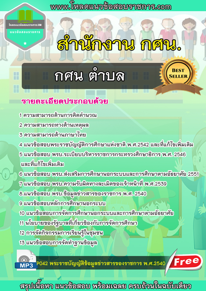 [NEW] แนวข้อสอบกศน ตำบล