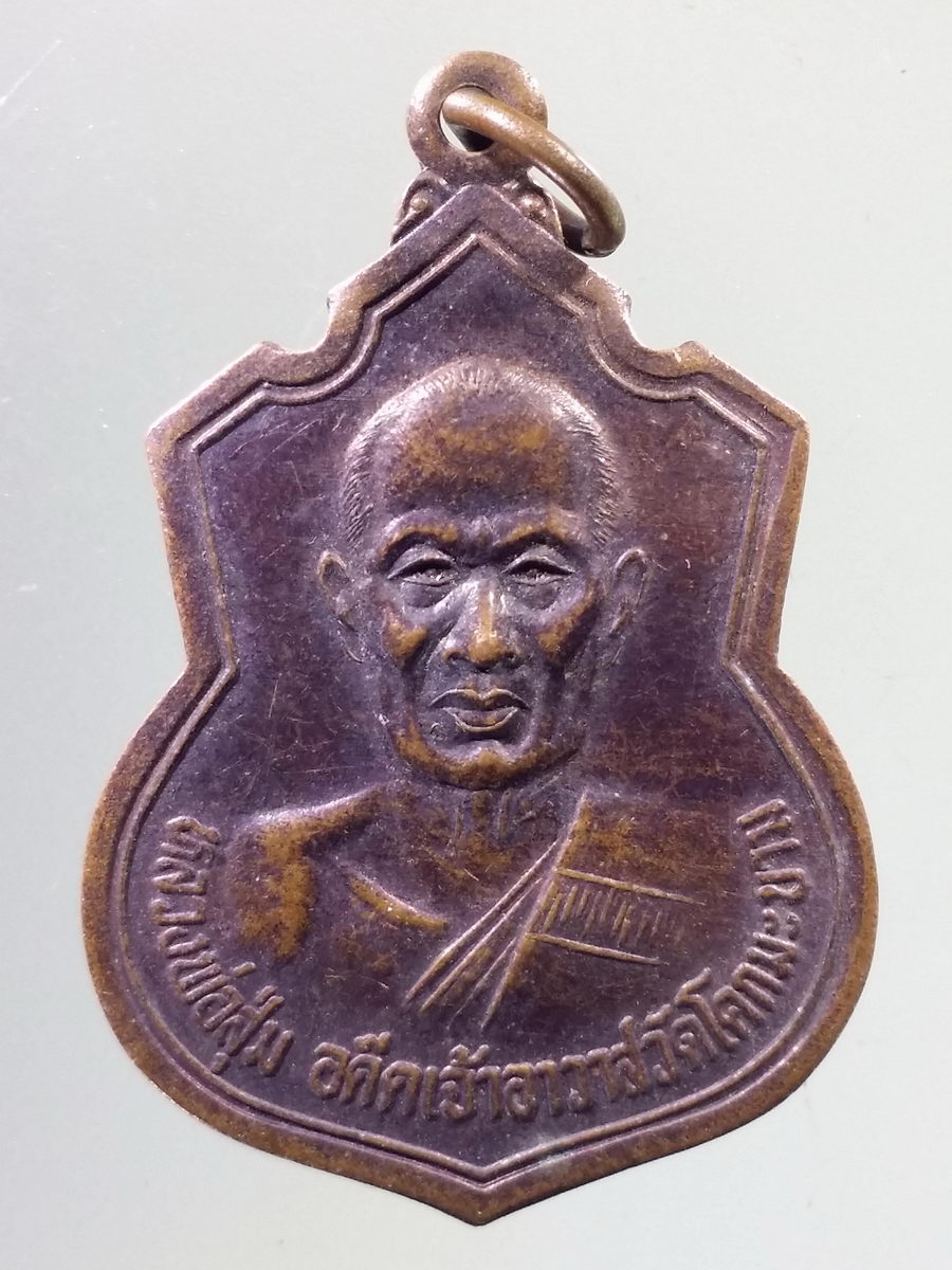 Antig FB 10558 เหรียญหลวงพ่อสุ่ม อดีตเจ้าอาวาสวัดโคกมะขาม ตำบลตลาดน้อย อำเภอบ้านหมอ จังหวัดสระบุรี ด้านหลังจารึกปี พ.ศ. 2495