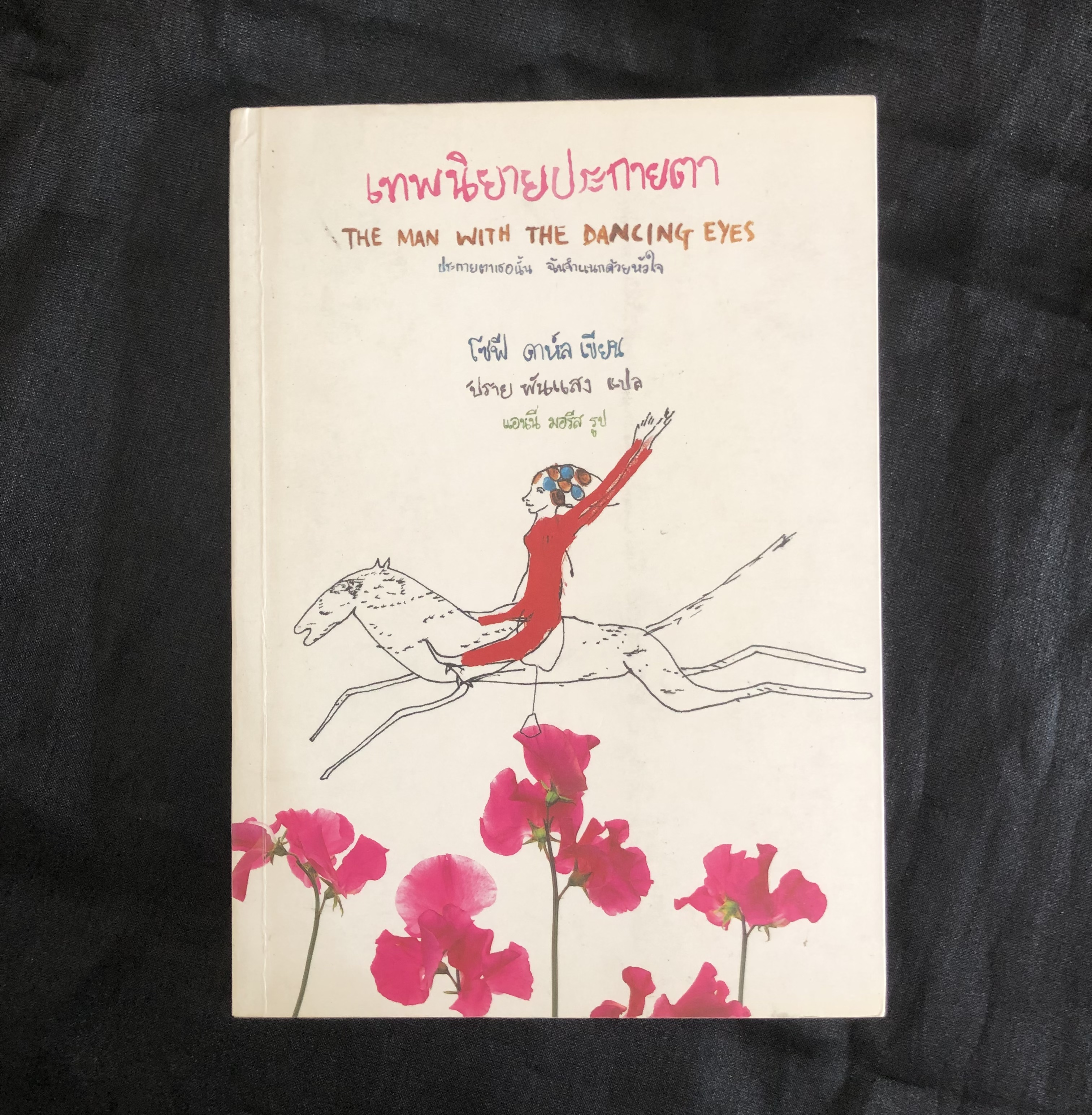 เทพนิยายประกายตา