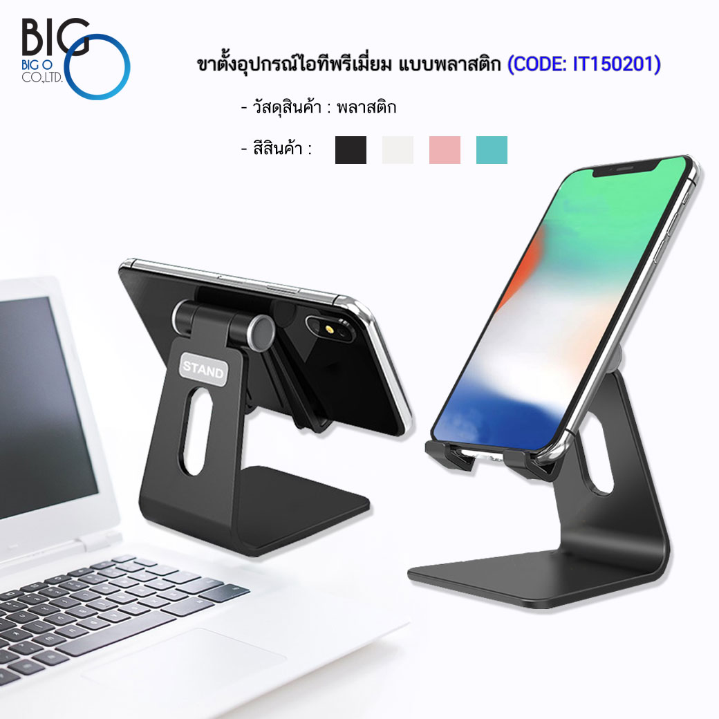ขาตั้งอุปกรณ์ไอทีพรีเมี่ยม แบบพลาสติก