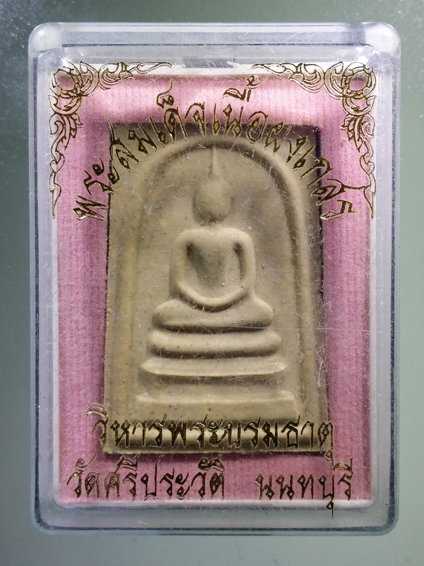 รหัสสินค้า พระมีกล่อง 894 พระสมเด็จเนื้อผงเกสร วิหารพระบรมธาตุ วัดศรีประวัติ จังหวัดนนทบุรี พระรายการนี้ให้เช่าบูชาแล้ว