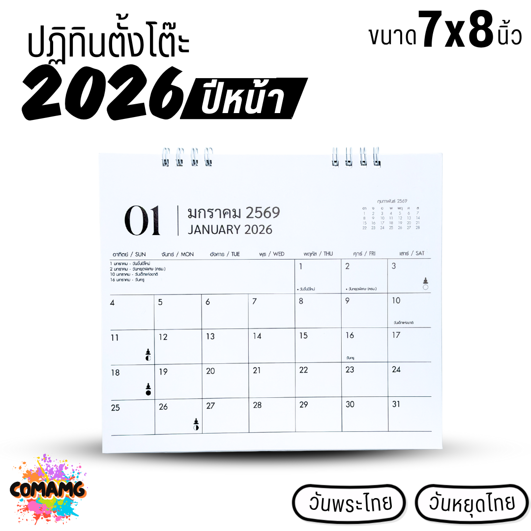 ปฏิทินตั้งโต๊ะ 2026 ปีหน้า 2569 ขนาด 7x8 นิ้ว มีวันหยุดไทย วันพระไทย พร้อมส่ง