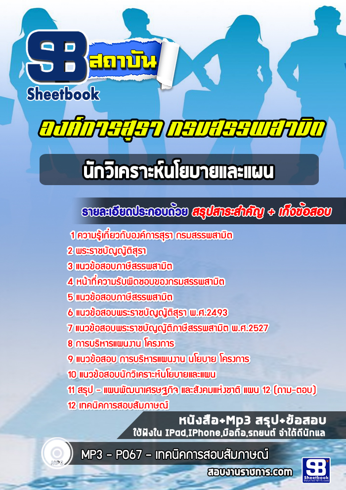 แนวข้อสอบนักวิเคราะห์นโยบายและแผน องค์การสุรา กรมสรรพสามิต