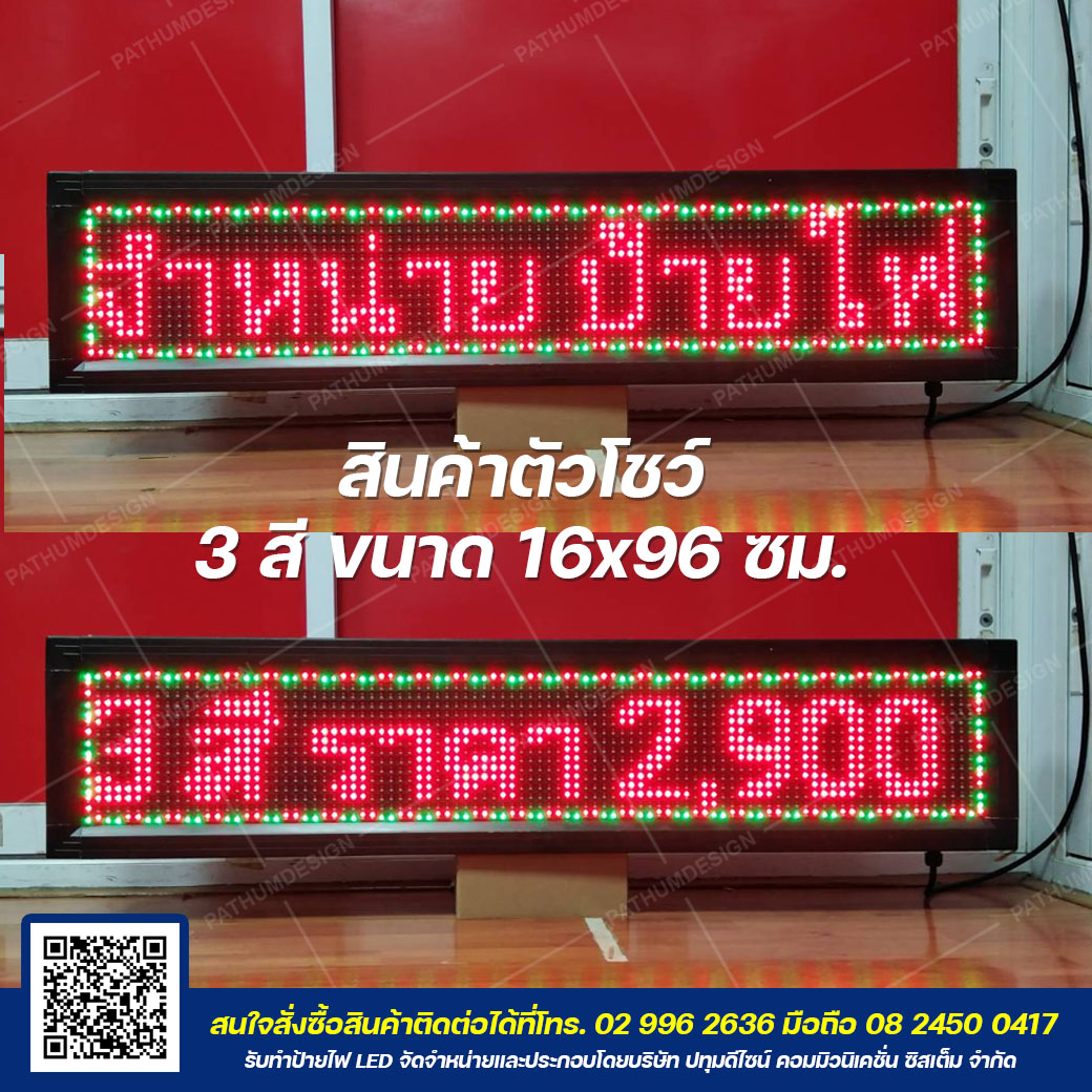 ป้ายไฟวิ่ง LED P10 แบบ 3 สี สินค้าตัวโชว์ ขนาด 16x96 ซม. ประกัน 60 วัน