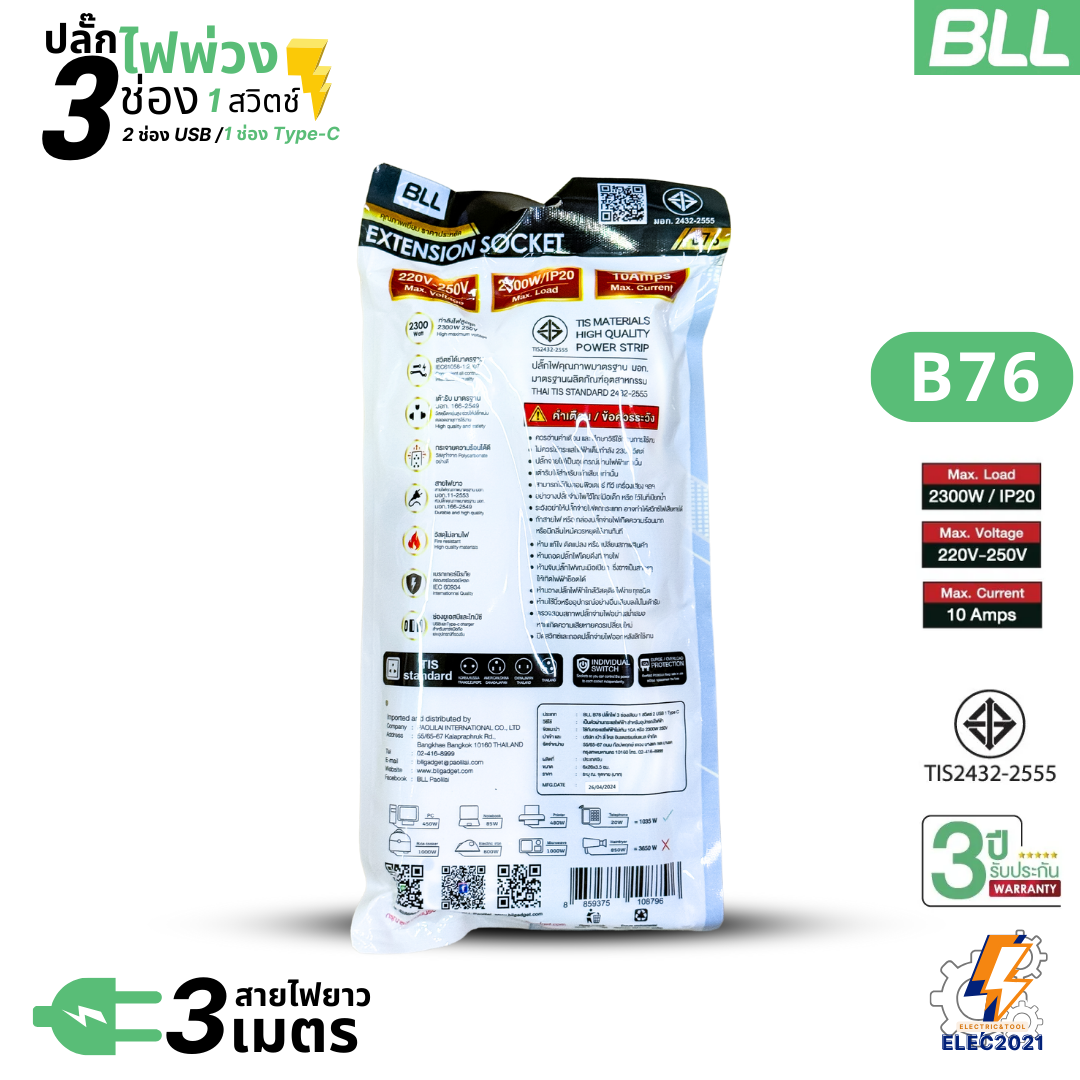 BLL ปลั๊กไฟพ่วง รางปลั๊ก 3ช่องเสียบ 1สวิตซ์ 2ช่องUSB 1ช่องType C สายยาว 3เมตร มีมอก รุ่นB76