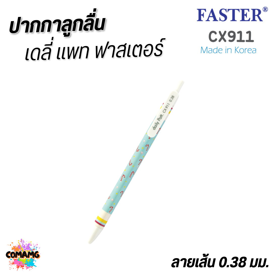 FASTER ปากกาลูกลื่น Daily Patt หัว 0.38 mm หมึกน้ำเงิน CX911 คละสี พร้อมส่ง