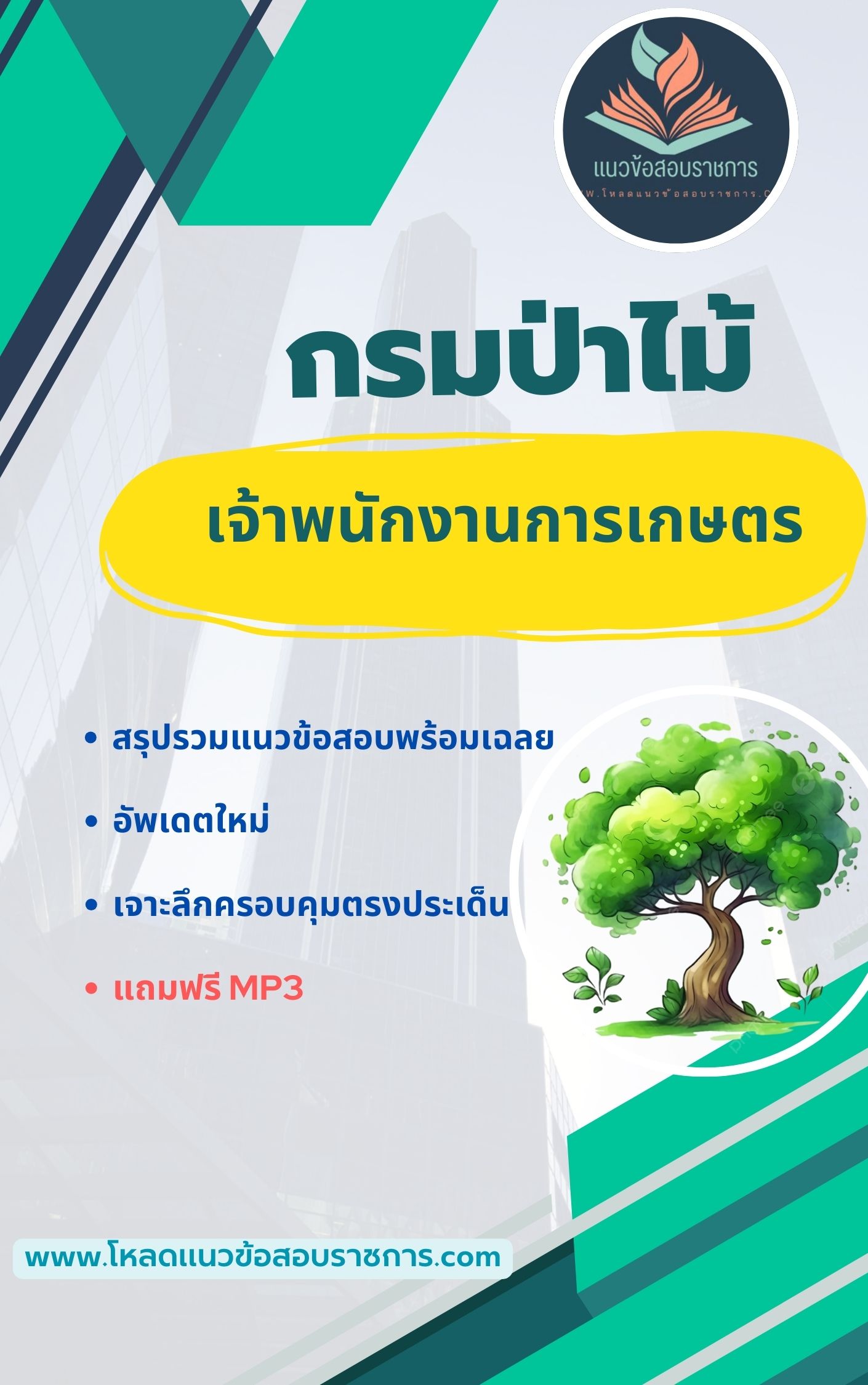 แนวข้อสอบ เจ้าพนักงานการเกษตร กรมป่าไม้