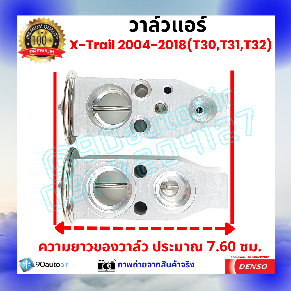 วาล์วแอร์ นิสสัน เอกซ์เทรล Nissan XTrail T30 T31 T32 2004-2018 คุณภาพพรีเมี่ยม ผลิตภายใต้ brand Denso แท้100%