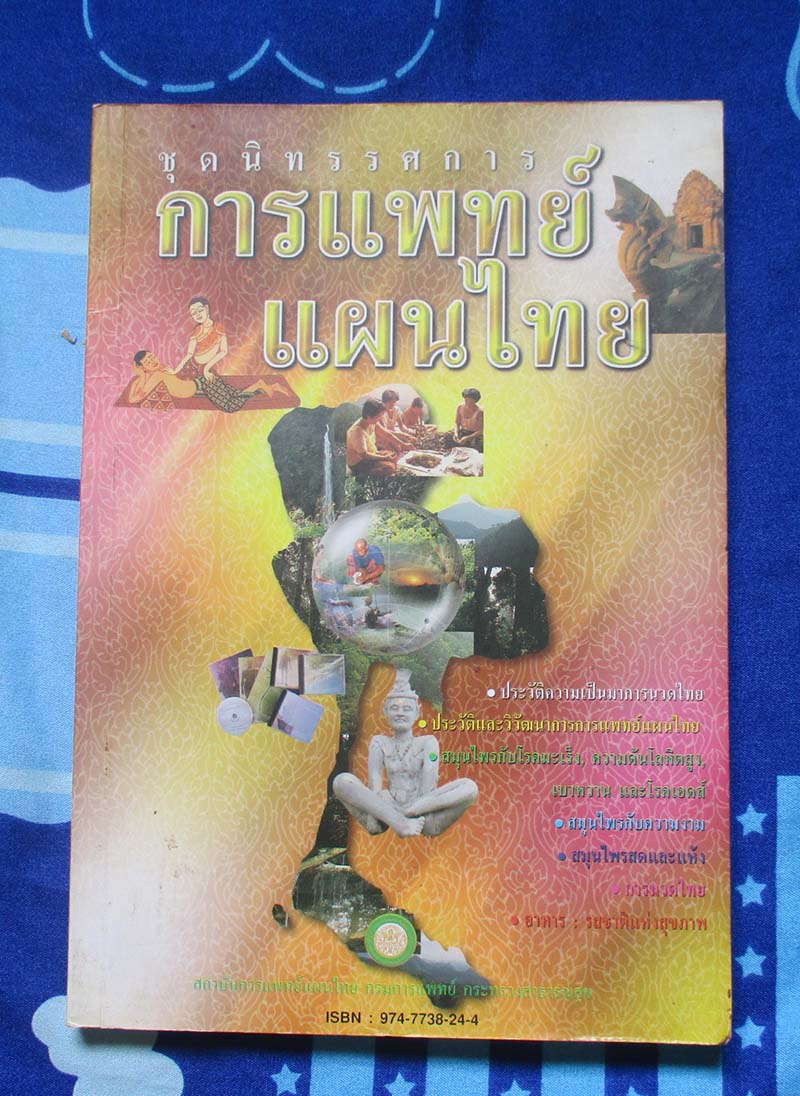 หนังสือ ชุดนิทรรศการ แพทย์แผนไทย