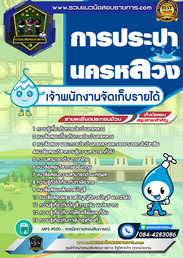 แนวข้อสอบเจ้าพนักงานจัดเก็บรายได้ การประปานครหลวง กปน.