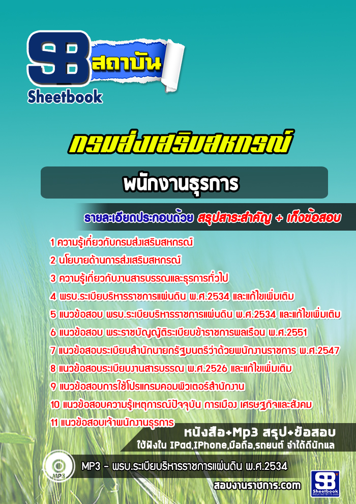 สรุปแนวข้อสอบ พนักงานธุรการ กรมส่งเสริมสหกรณ์