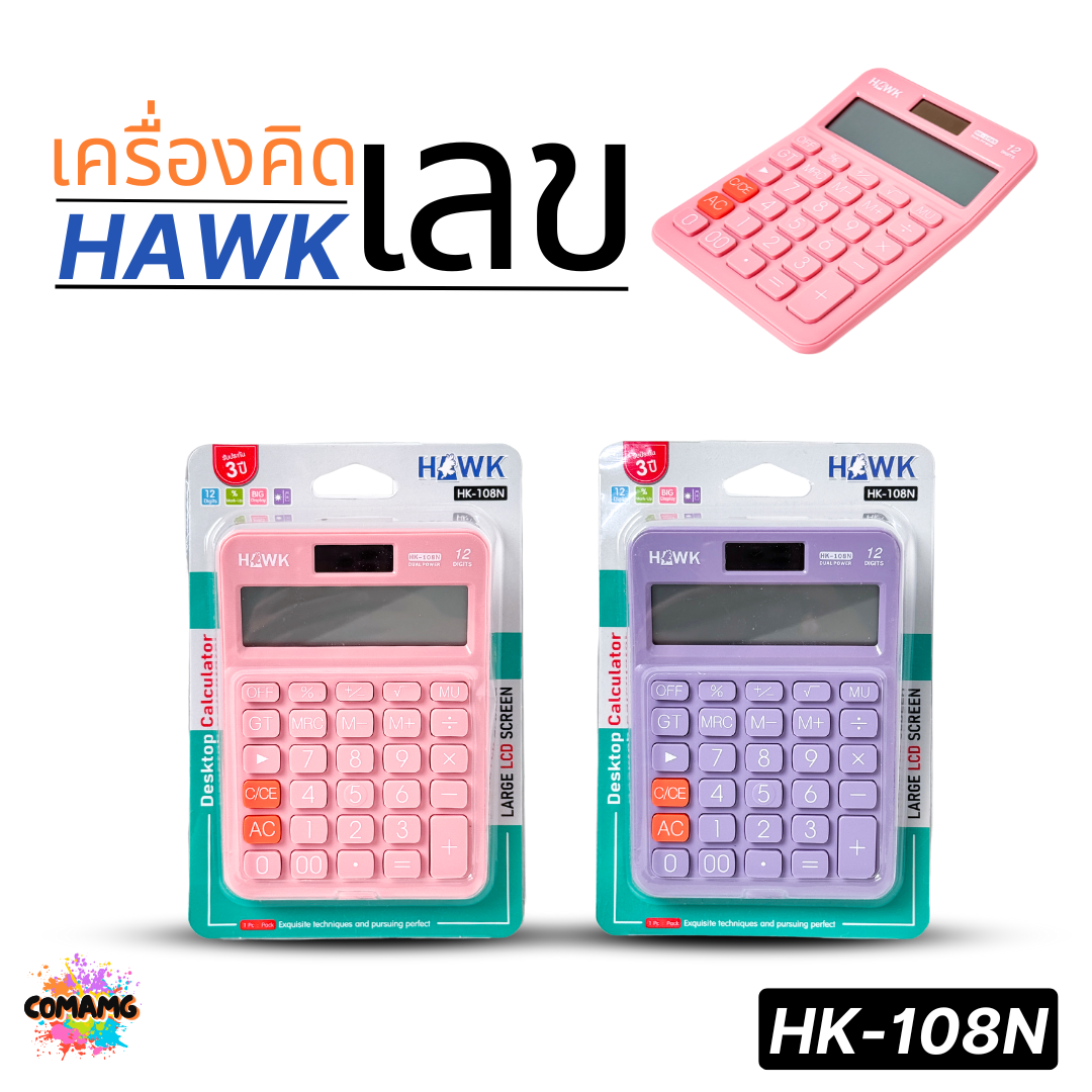 Hawk เครื่องคิดเลขตั้งโต๊ะ รุ่นHK-108N หน้าจอใหญ่ 12หลัก พลังงาน2ระบบ พร้อมส่ง