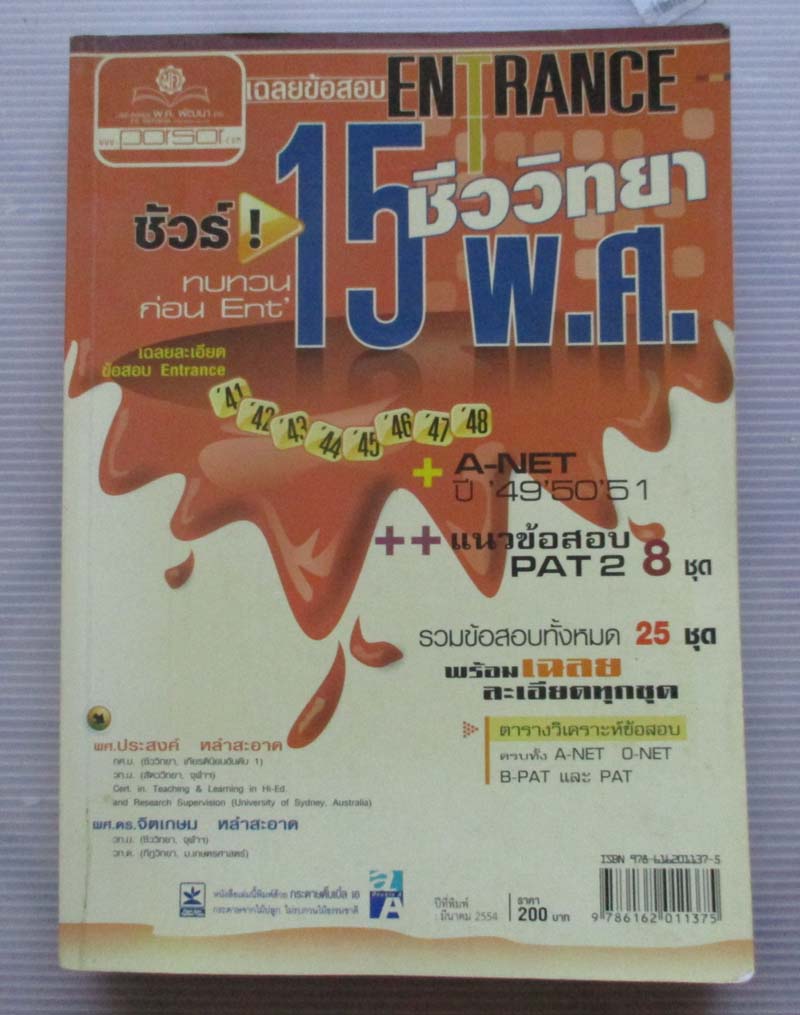 หนังสือ เฉลยข้อสอบเอนทรานซ์ วิชาชีววิทยา 15 พศ.