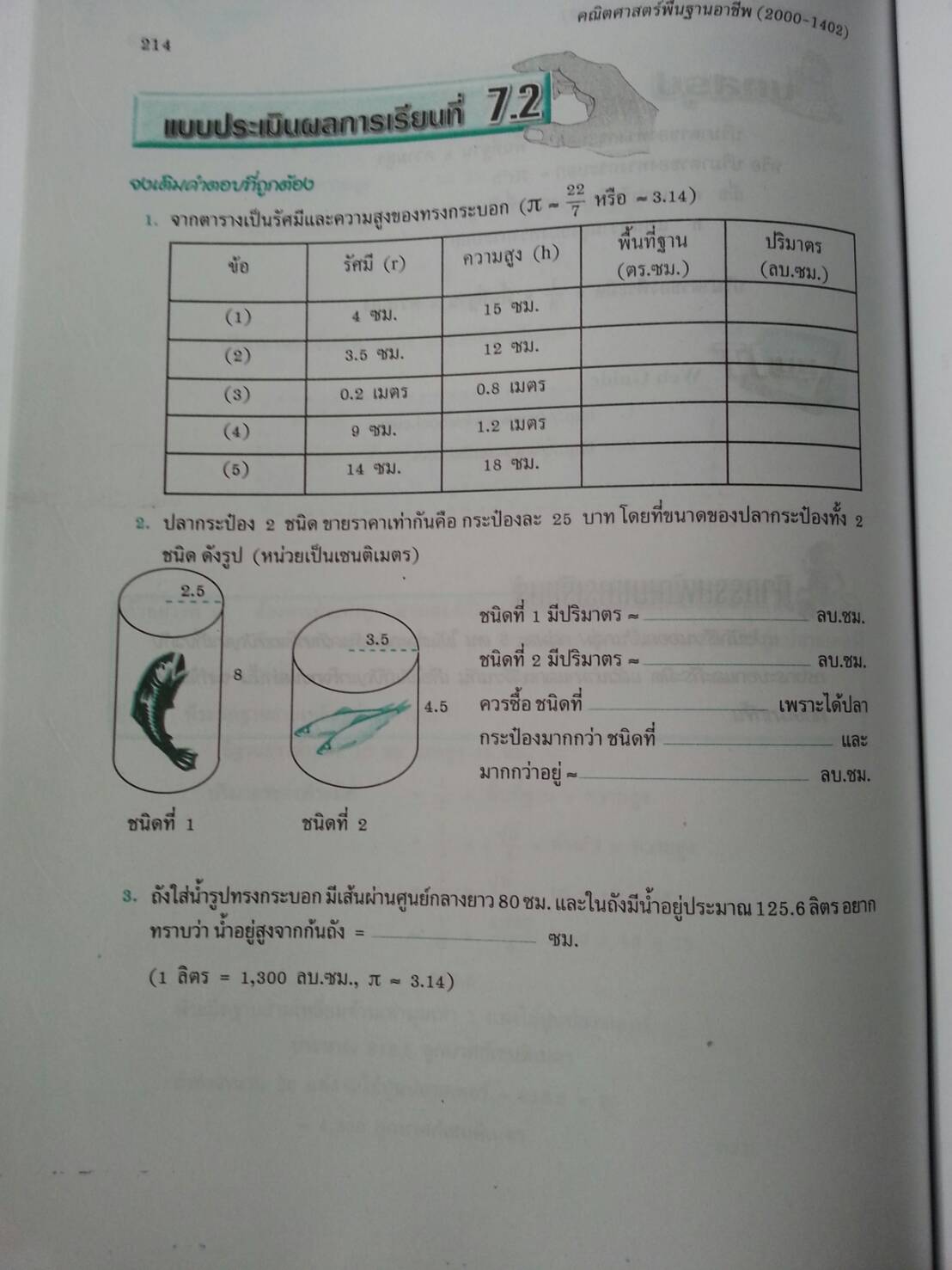 คณิตศาสตร์พื้นฐานอาชีพ (Mathematics at Work) สนพ.ศูนย์ส่งเสริมวิชาการ, ศสว โดย รศ.ดร.สุรศักดิ์ อมรรัตนศักดิ์ และ รศ.ดร.มนัส ประสงค์ และ อ.ธีระ โรจนการวิจิตร, อ.อัญชนา ชินบุตร