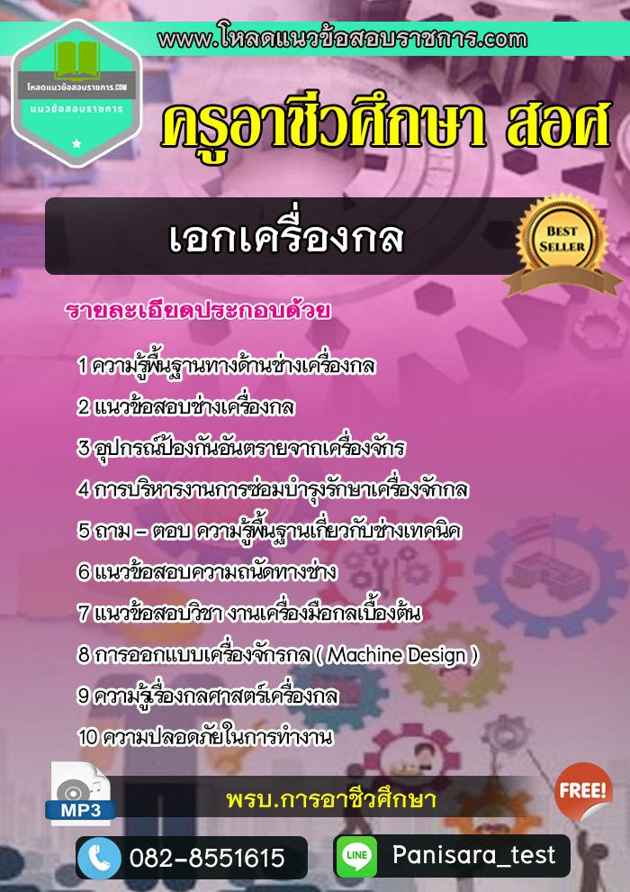 [NEW]แนวข้อสอบเอกเครื่องกล ครูอาชีวศึกษา สอศ